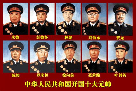 毛泽东八字分析 中國十大元帥